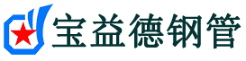宝益德钢管邳州分公司-邳州声测管现货-邳州本地资源现货